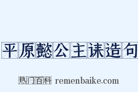 平原懿公主诔造句是什么意思的图片